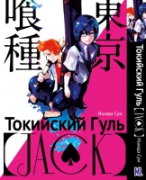 ML_Токийский гуль Джек